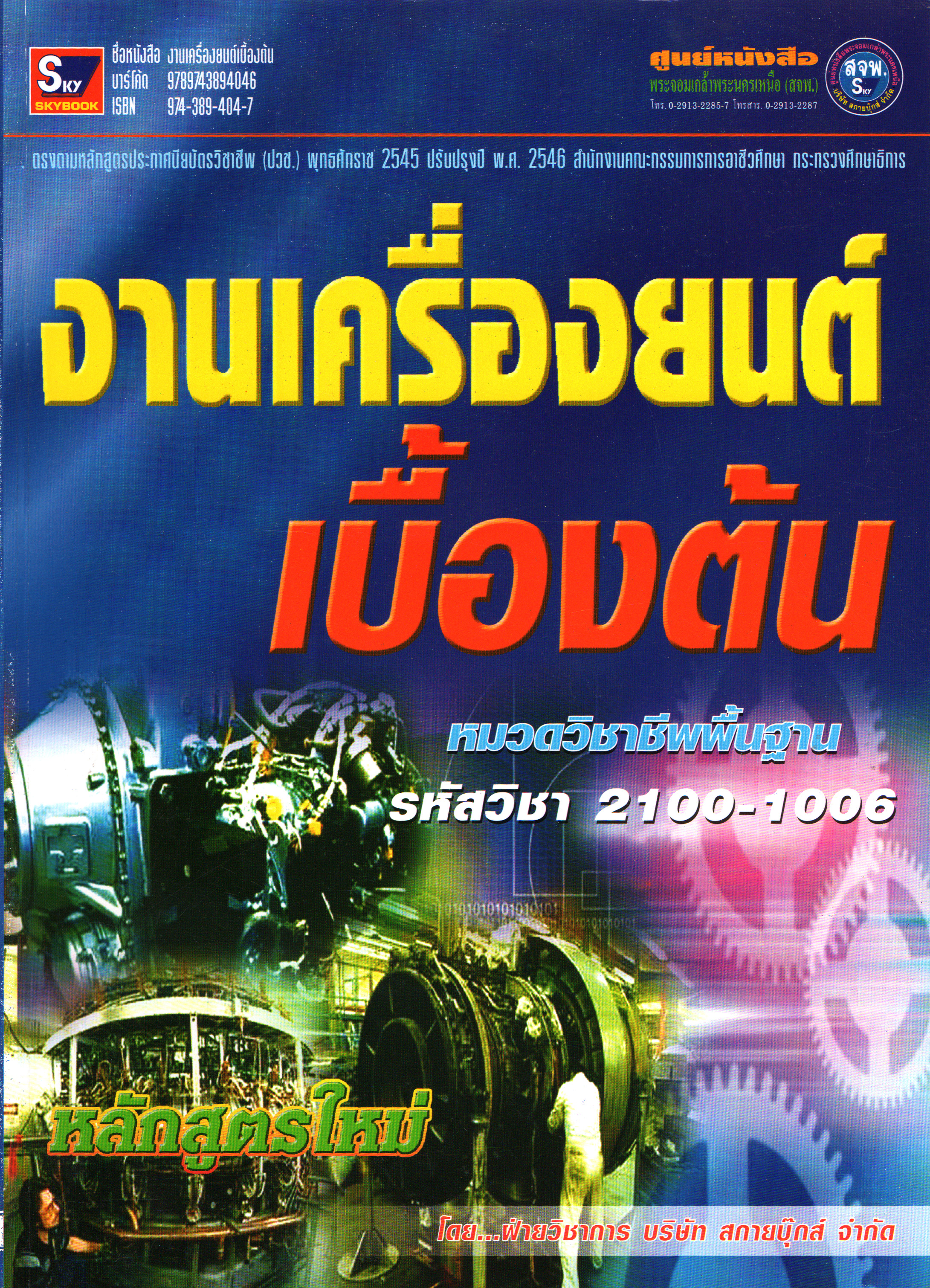 งานเครื่องยนต์เบื้องต้น
